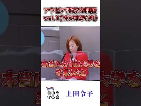 小池百合子の学歴詐称問題に迫る｜アラビア語の質疑に答弁拒否Ver1