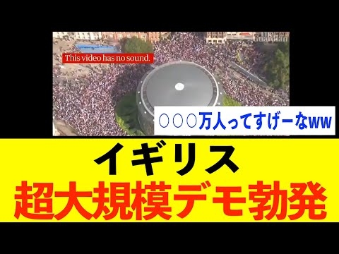 【緊急】イギリス、反移民デモにとんでもない人数が集まってしまうwww