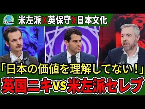 英国ニキ痛烈！日本文化めぐり米左派を一刀両断【翻訳】