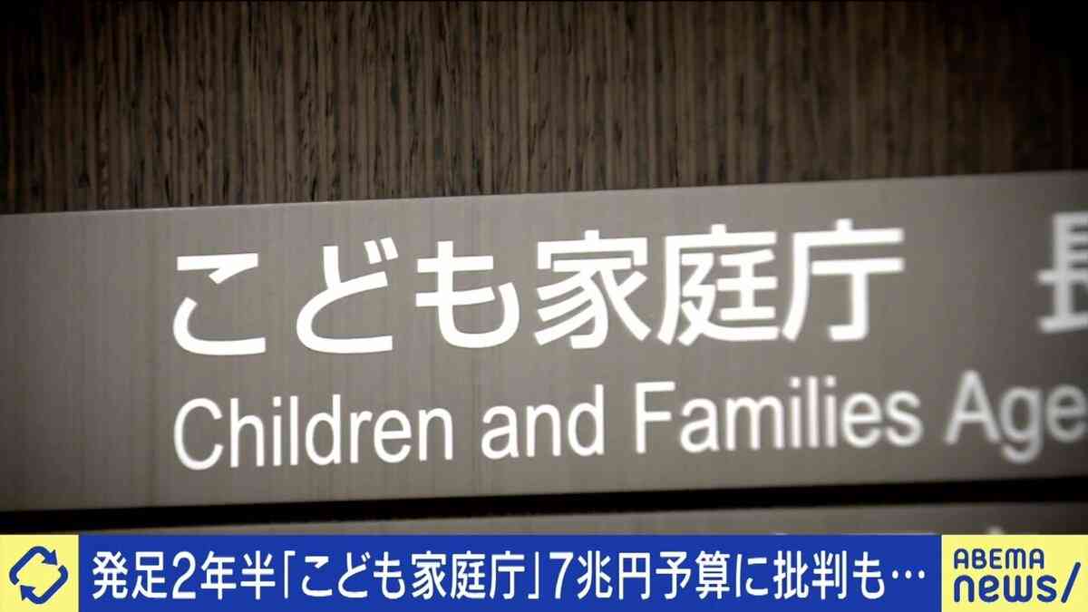 こども家庭庁 7.4兆円予算要求に批判...少子化対策に偏りすぎ？「子どもの幸福を真ん中に、施策を洗い出す必要が」 | 国内 | ABEMA TIMES | アベマタイムズ