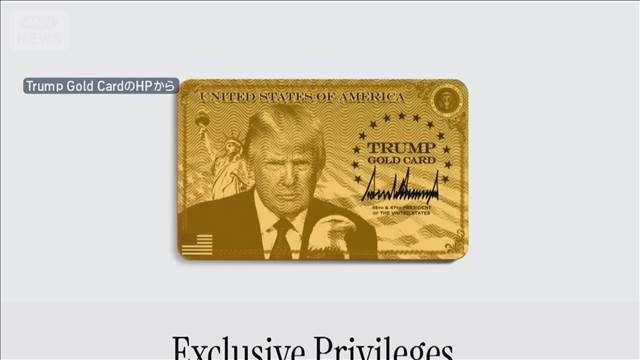 米・トランプ大統領　100万ドル（約1億4800万円）で永住権を認める「ゴールドカード」発行　移民は規制