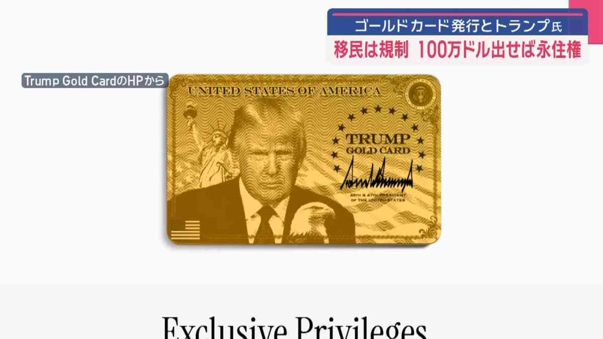 ゴールドカード発行とトランプ氏　移民は規制　100万ドル出せば永住権