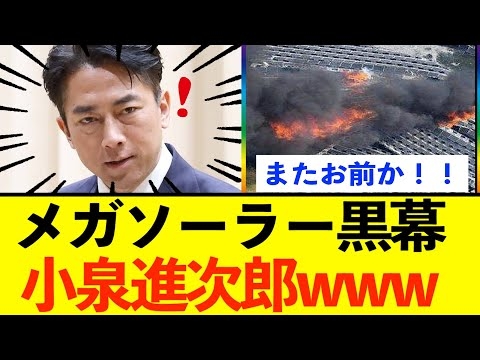 【衝撃】メガソーラー規制緩和の黒幕、まさかの小泉進次郎だったwww