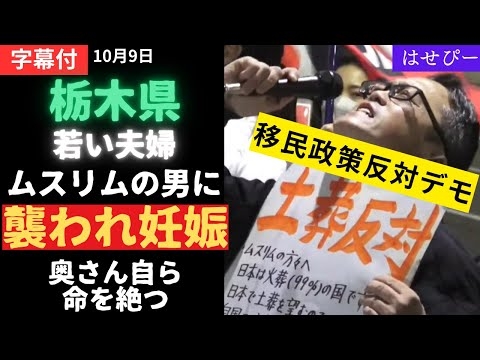 移民反対デモ 「栃木県の若い夫婦がムスリムの男に襲われた。奥さんは妊娠 そして自ら命を絶った」小池百合子デモ 10月17日 都庁