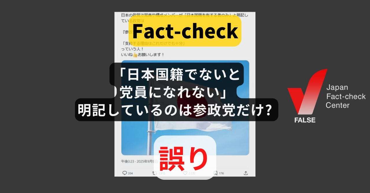 日本国籍じゃないと党員になれないと明記しているのは参政党だけ? 他政党にも同様の規定【ファクトチェック】（日本ファクトチェックセンター） - Yahoo!ニュース