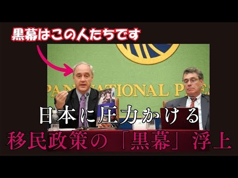 日本に圧力かける移民政策の「黒幕」浮上！！