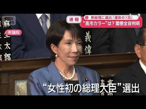 “高市カラー”は?閣僚全容判明 新総理に選出「運命の1日」【スーパーJチャンネル】(2025年10月21日)