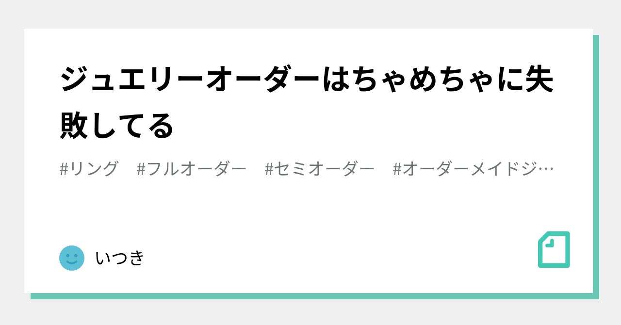 ジュエリーオーダーはちゃめちゃに失敗してる｜いつき