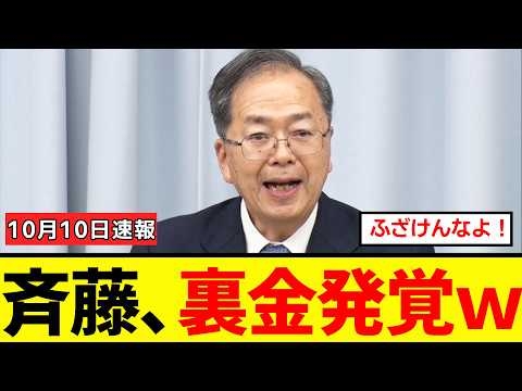 【衝撃】公明党・斉藤さん、「政治とカネ」問題で連立解消に追い込んだのに、自分も「裏金議員」だったことがバレてしまうｗｗｗ