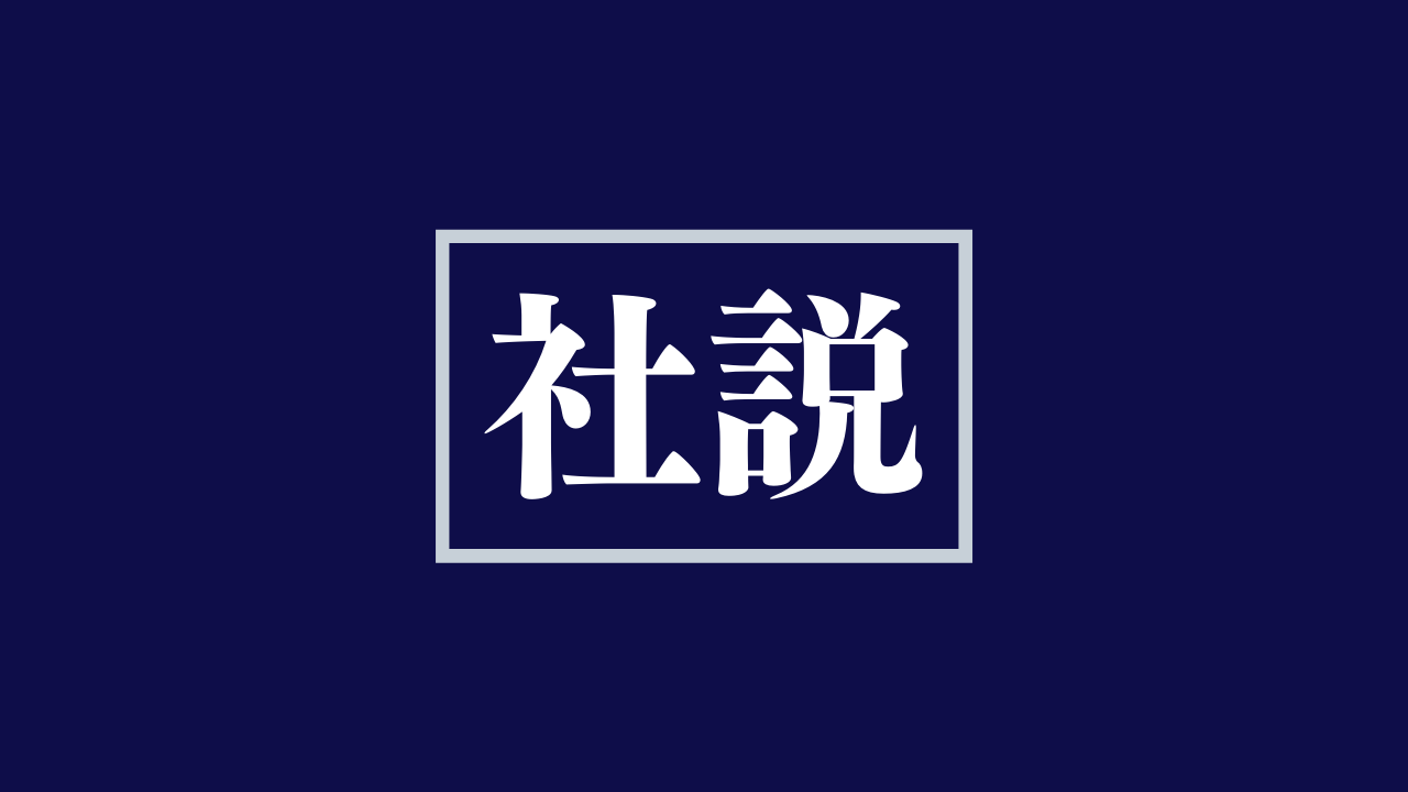 【社説】皇位の安定継承 「男系男子」を揺るがすな - 世界日報DIGITAL