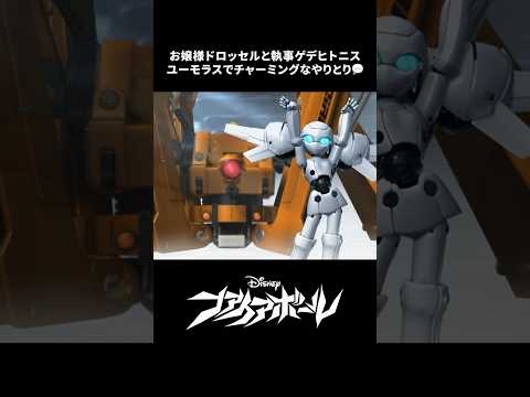 ちょっとおしゃれしてみた??｜ファイアボール｜Disney+ (ディズニープラス) #Shorts