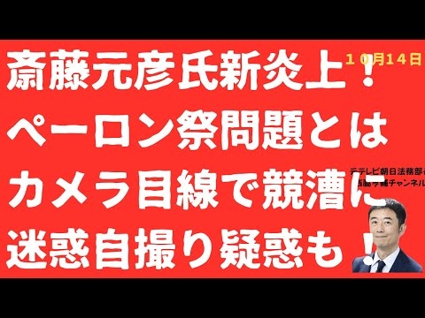 【新炎上】斎藤元彦「ペーロン祭り」問題拡大！「カメラ目線で競漕」映像拡散と斎藤元彦「テレビ映りごり押し」実態を職員アンケートは暴いていた！【LIVE】朝刊全部！10月14日