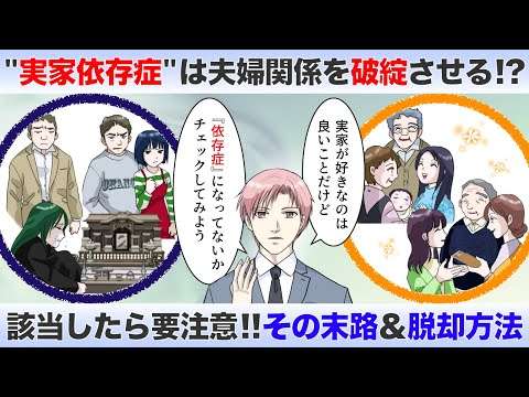 『実家依存症』は恋人・夫婦関係を破綻させる！？セルフチェック＆脱却方法を解説【-ハピ恋-恋愛相談室】