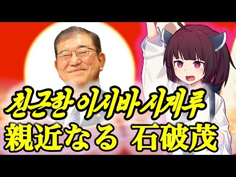 『親近なる石破茂(朝鮮語ver.)』【AIきりたん】石破総理版 親近なる父【北朝鮮】【친근한 어버이】【NK-POP】 【AI키리탄】【친근한 이시바 시게루】石破総理応援歌 参院選記念