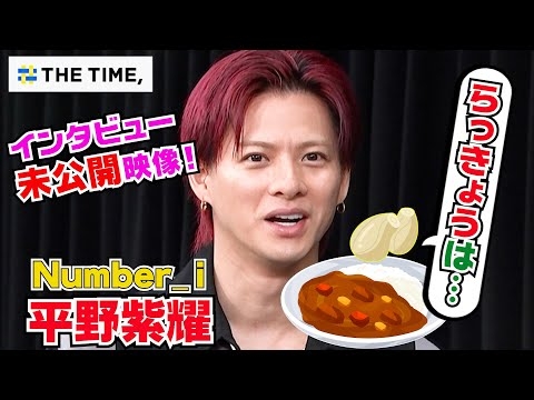 〈THE TIME,未公開映像〉【Number_i・平野】“未確認領域”MVの最後のシーン「あれは何の考察もない」
