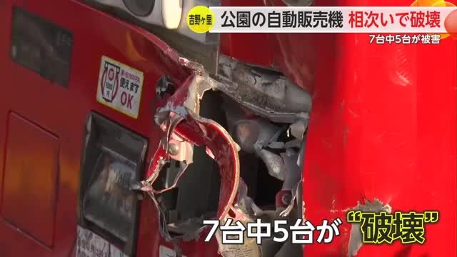 「どういう気持ちで…」吉野ヶ里町の公園で自動販売機の