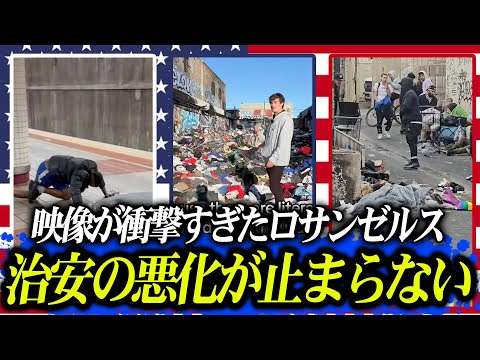 ロサンゼルス、もう終わってる。