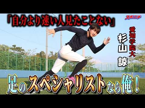 50㍍5秒7、25年ドラフト「俊足枠」なら一択!？調査書多数、愛知学院大・杉山諒に密着