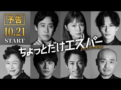 『ちょっとだけエスパー』新キャスト解禁特報②★大泉洋×野木亜紀子 ★10月21日火曜よる9時スタート