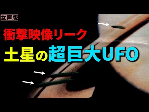 土星で全長50,000 kmのUFOを発見!NASAのリーク映像で判明した驚きの事実とは?(女声版)