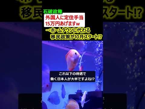 石破政権「外国人に定住手当15万円あげますw」→事実上の移民政策か??