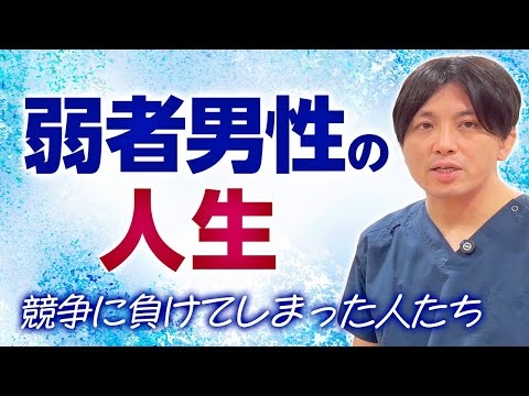 弱者男性の人生｜精神科医目線で語ります