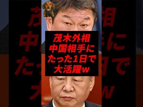 茂木外相、中国相手にたった1日で大活躍w