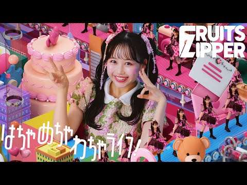 【MV Teaser 松本かれん】FRUITS ZIPPER『はちゃめちゃわちゃライフ！』