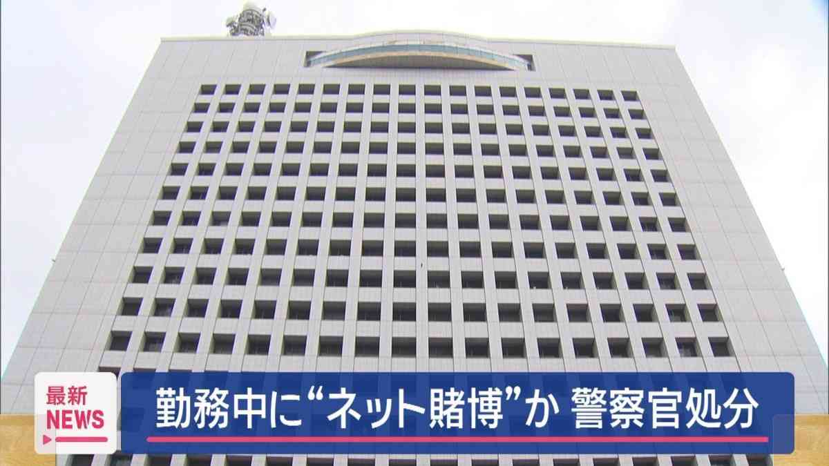警察官をオンライン賭博で書類送検　勤務中125回賭けたとして懲戒処分　神奈川県警