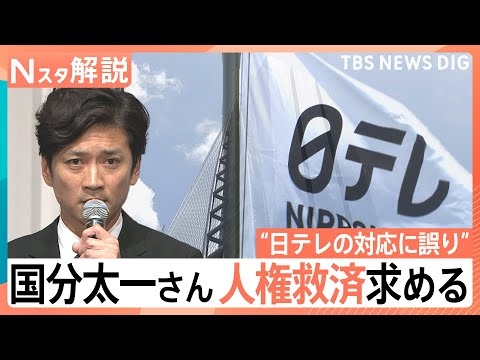 「謝罪の意思を伝えたい」「対外的な説明をしたい」国分太一さん 人権救済申し立て、なぜ今？専門家はこう見る【Nスタ解説】｜TBS NEWS DIG