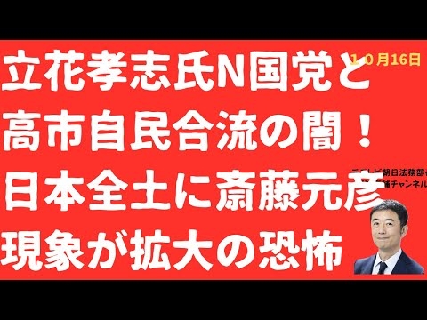 【暗黒】立花孝志氏N国党と高市自民「合流」の闇！与党入りで日本全国で「斎藤元彦現象」再現か？【LIVE】朝刊全部！10月16日