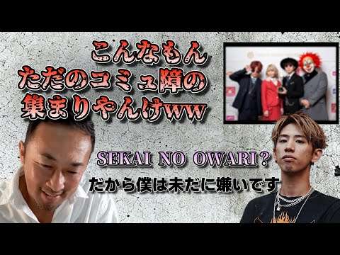 ワンオクTakaがセカオワFukaseを嫌う理由とは？