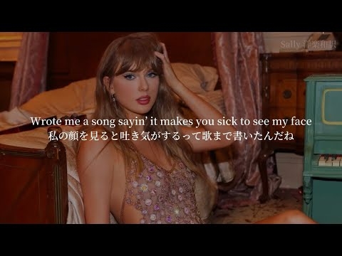 【和訳】Taylor Swift - Actually Romantic | テイラー・スウィフト 