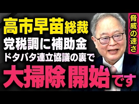 【高市総裁が始動】※髙橋洋一×須田慎一郎※ 連立協議の裏で税調と補助金の大掃除が始まってました （虎ノ門ニュース_切り抜き）