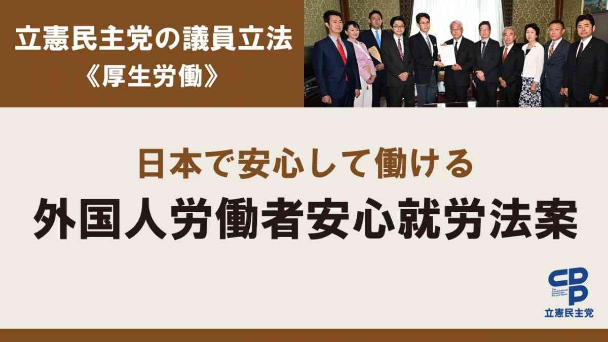 日本で安心して働いてもらえるよう「外国人労働者安心就労法案」を衆院に提出 - 立憲民主党