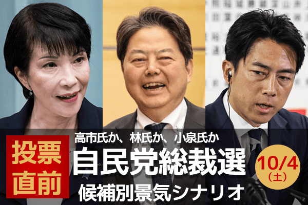 【緊急】自民党総裁選直前！高市氏・林氏・小泉氏、候補者別の日本株を予想！ | トウシル 楽天証券の投資情報メディア