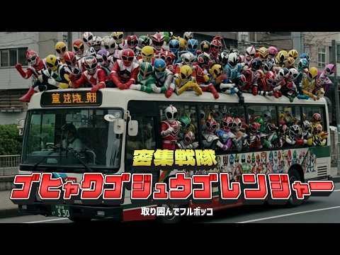【AIが作ったヒーロー】密集戦隊！ゴヒャクゴジュウゴレンジャー！OP