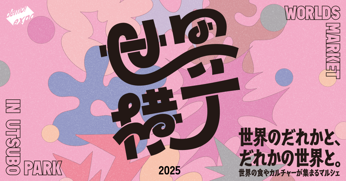 世界横丁2025 │ 世界と近づく万博アフターマルシェ