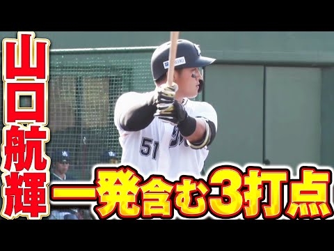 【長打を量産】山口航輝「初球捉えた先制2ラン&タイムリーで3打点の躍動！」