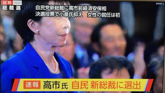 自民党新総裁に高市早苗氏 女性の総裁就任は初