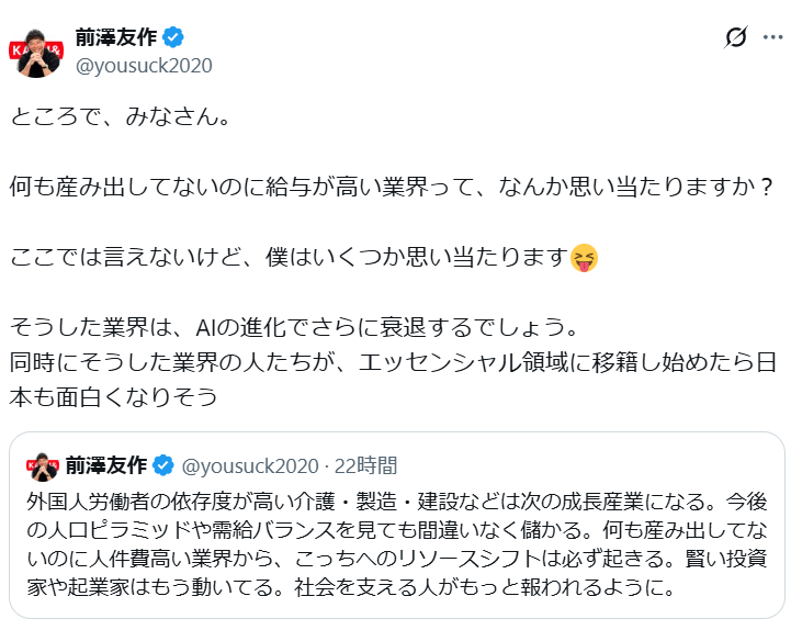 前澤友作氏「何も産み出してないのに給与が高い業界って、思い当たりますか?」