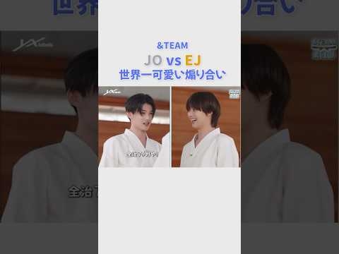 【&TEAM?】世界一可愛い煽り合い。ジュジュとジョジョの世界?? #andteam #ej #jo #fuma #k #nicholas #yuma #harua #taki #maki