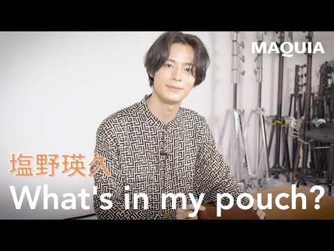 【塩野瑛久さんのポーチの中身】美肌、清潔感を保つメンズポーチ