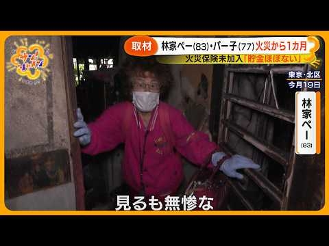 【取材】火災から約１カ月…林家ペー・パー子夫妻の自宅は今… ペー語る現実「火災保険入ってなかった」支援の動きも【サン！シャインニュース】
