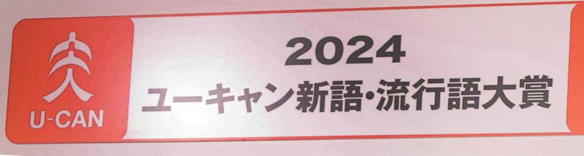 年末恒例の「新語・流行語大賞」、ユーキャンが２１年間続けた協賛を終了　新たな協賛はＴ＆Ｄ保険グループ - スポーツ報知