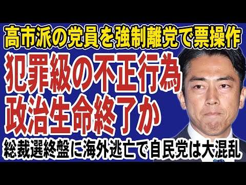【緊急速報】小泉進次郎、文春砲直撃で総裁選辞退へ！？高市派を狙った前代未聞の強制離党疑惑。選挙終盤に海外逃亡で自民党は大混乱