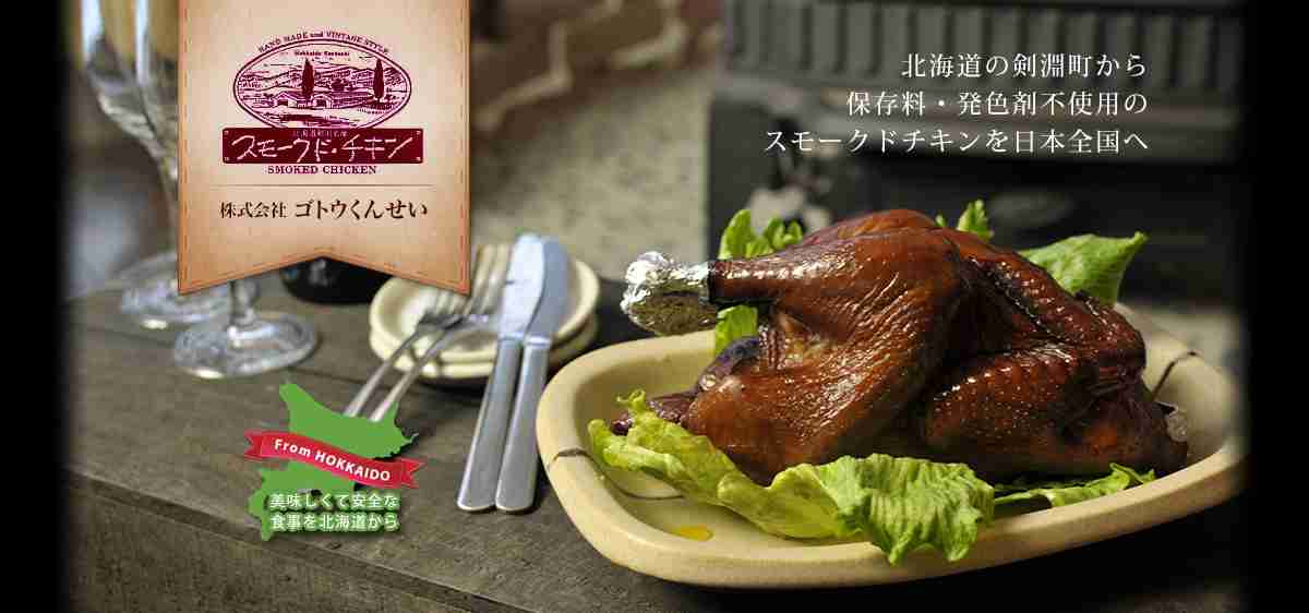 ゴトウくんせい【公式】保存料不使用スモークドチキン（燻製）～北海道剣淵町