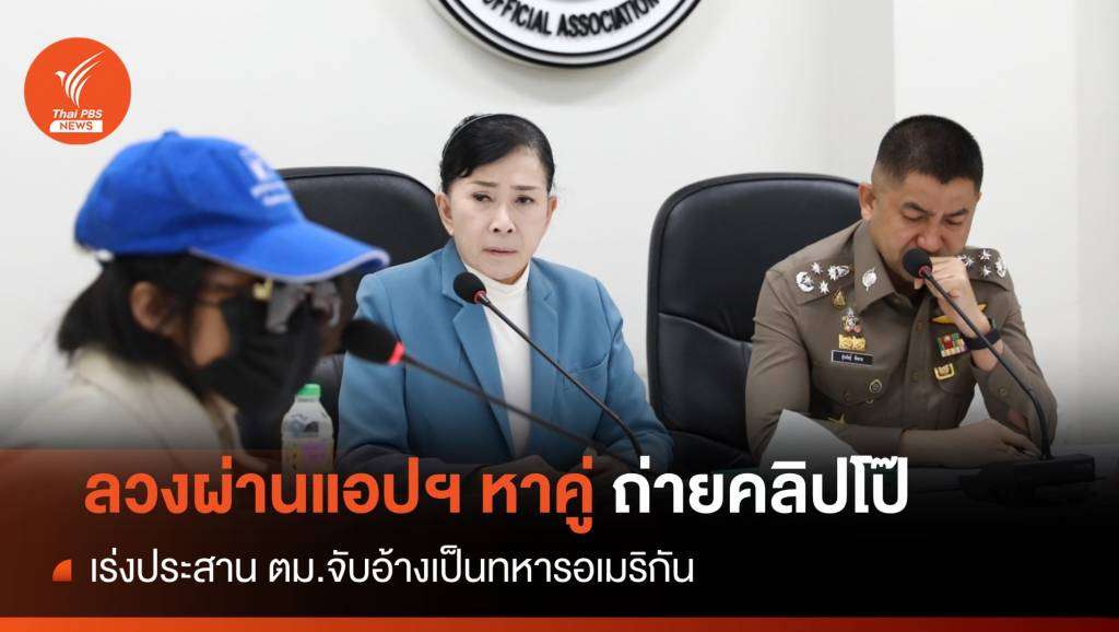 เตือนภัย! ต่างชาติหลอกหญิงไทยผ่านแอปฯหาคู่ถ่ายคลิปโป๊-ทำร้าย  | Thai PBS News ข่าวไทยพีบีเอส