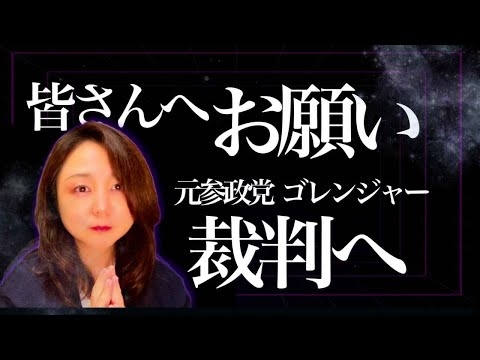 【緊急事態発生】皆さんにお願いがあります！コヤッキースタジオにゲスト出演している参政党 神谷宗幣氏　10月17日裁判で元ゴレンジャー（幹部）赤尾由美氏が証人へ！