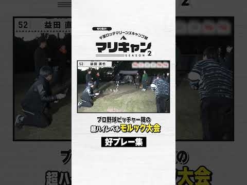 プロ野球選手のモルック大会 好プレー集【マリキャンSEASON2】#chibalotte